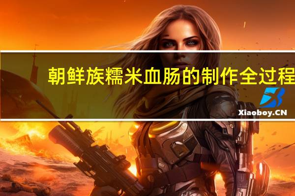 朝鲜族糯米血肠的制作全过程