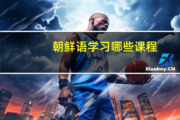 朝鲜语学习哪些课程