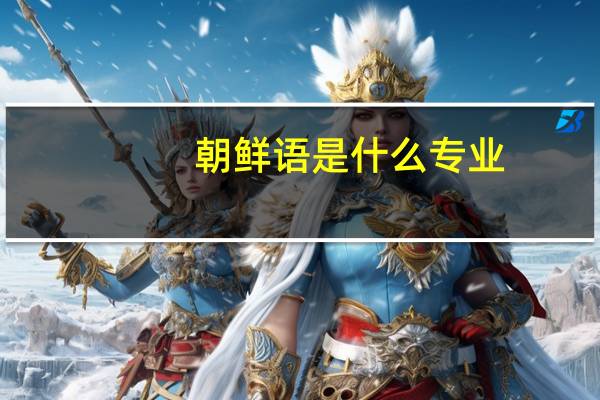 朝鲜语是什么专业
