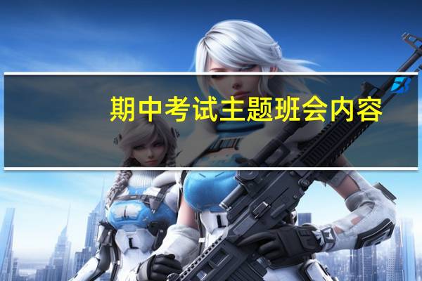 期中考试主题班会内容（迎接期中考试主题班会）