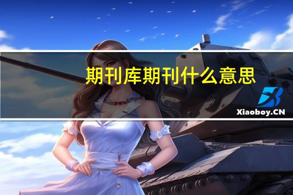 期刊库期刊什么意思（期刊库）