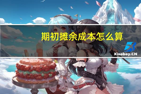 期初摊余成本怎么算(期初摊余成本怎么计算)