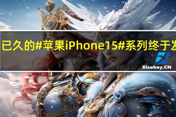 期待已久的#苹果iPhone15#系列终于发布上线了