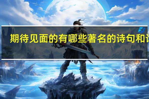 期待见面的有哪些著名的诗句和词句