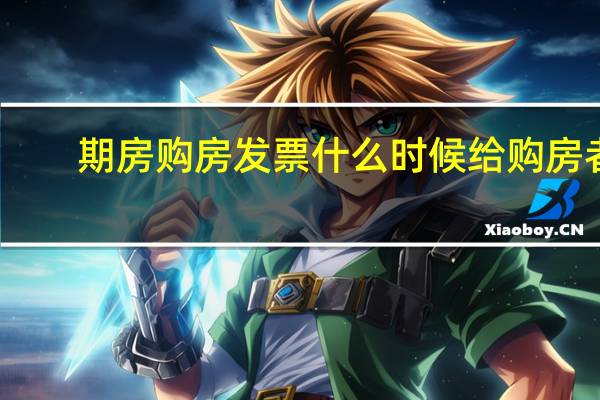 期房购房发票什么时候给购房者（购房发票什么时候才可以拿到）
