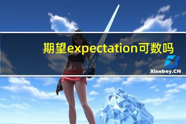 期望expectation可数吗
