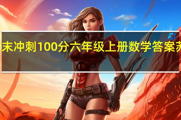 期末冲刺100分六年级上册数学答案苏教黄冈（期末冲刺100分六年级上册数学答案）