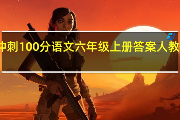 期末冲刺100分语文六年级上册答案人教版名校名卷（期末冲刺100分语文六年级上册答案）