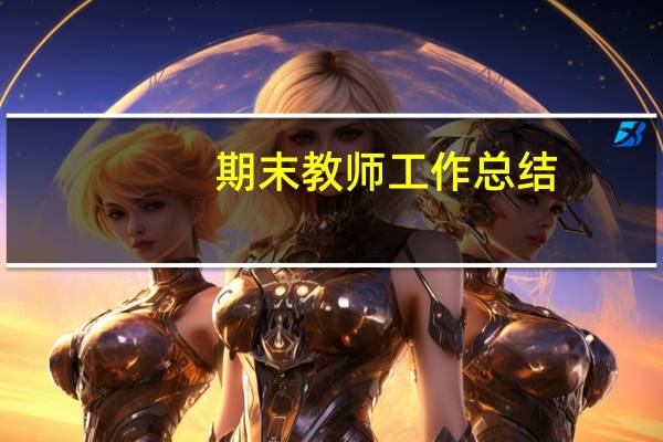 期末教师工作总结