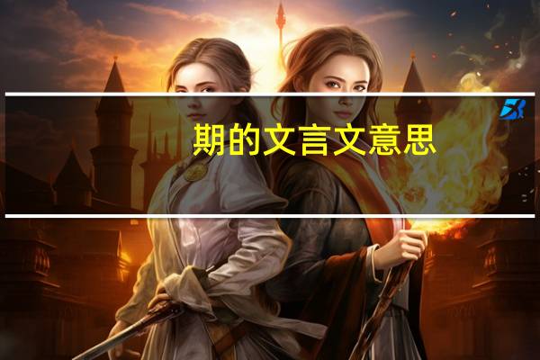 期的文言文意思（其的文言文意思）