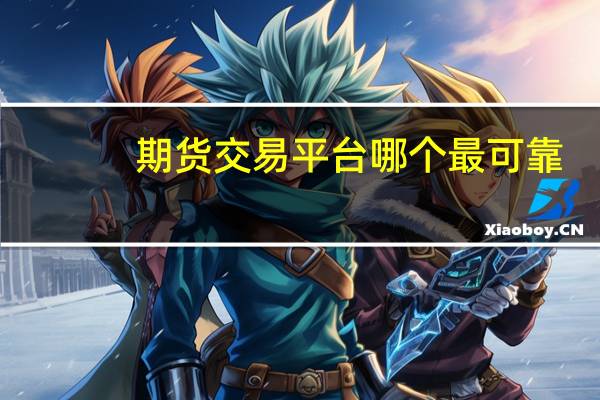 期货交易平台哪个最可靠