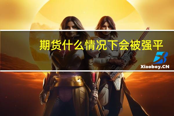 期货什么情况下会被强平