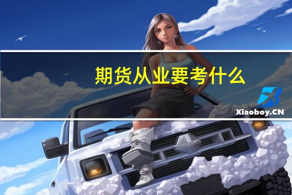 期货从业要考什么