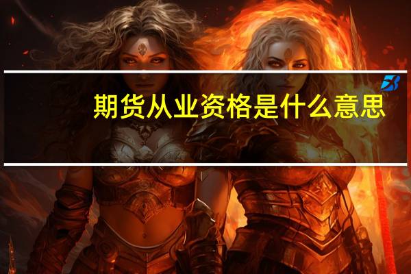 期货从业资格是什么意思