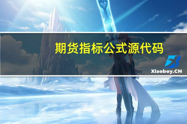 期货 指标公式源代码（期货指标公式大全）