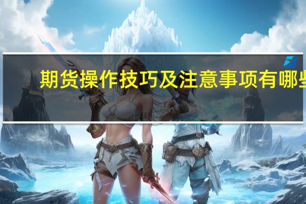 期货操作技巧及注意事项有哪些