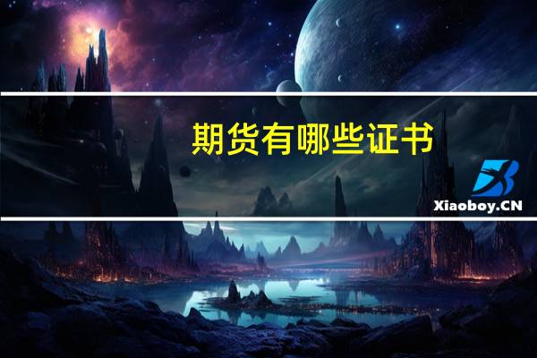 期货有哪些证书