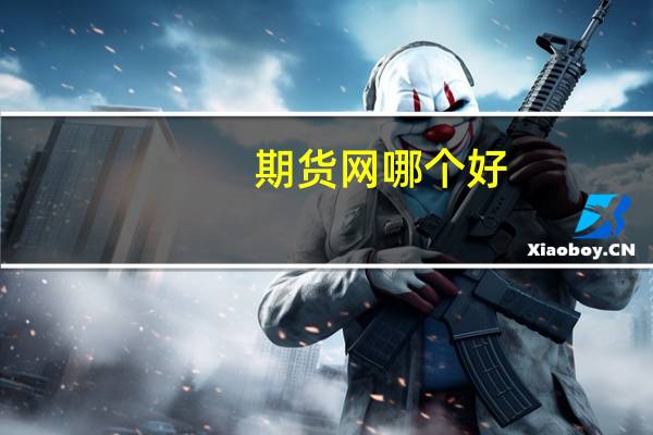 期货网哪个好
