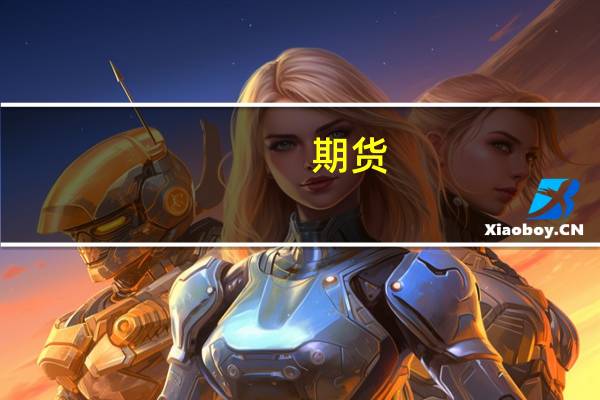 期货（关于期货的介绍）