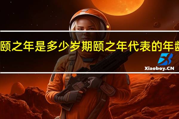 期颐之年是多少岁 期颐之年代表的年龄是多少？