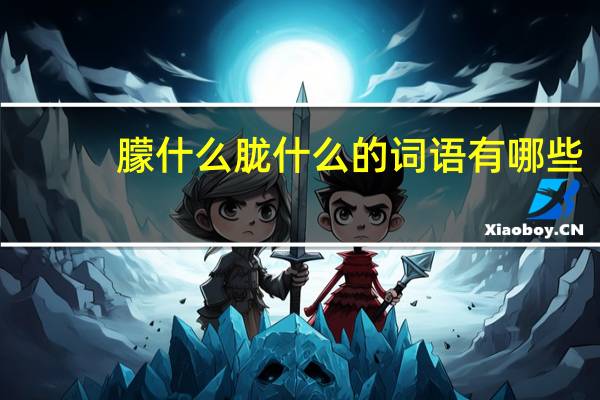 朦什么胧什么的词语有哪些?