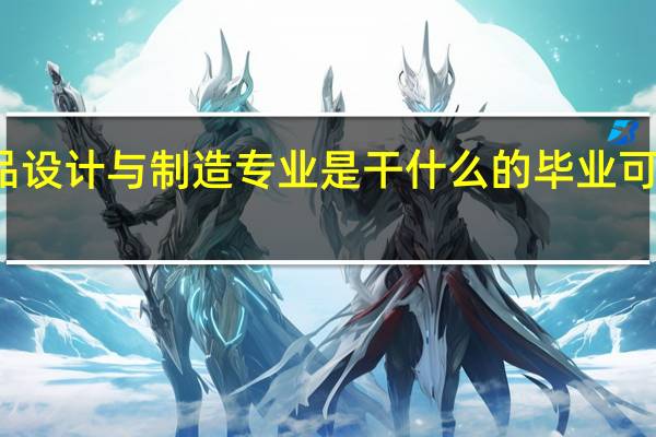 木业产品设计与制造专业是干什么的 毕业可以做什么工作