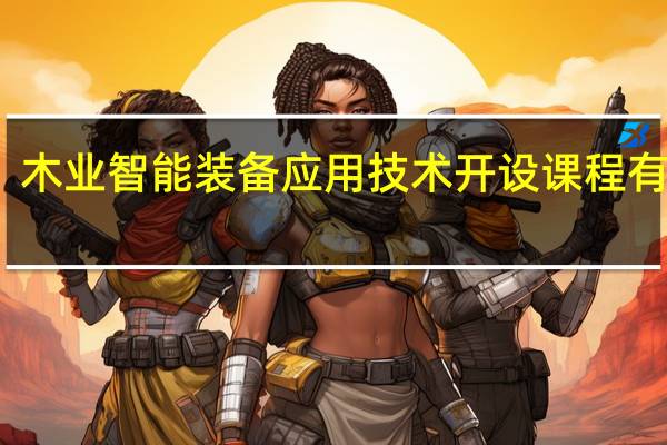 木业智能装备应用技术开设课程有哪些