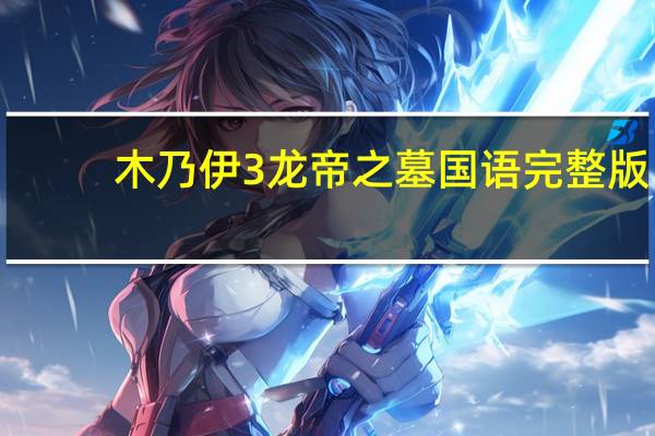 木乃伊3龙帝之墓国语完整版（木乃伊3龙帝之墓国语）