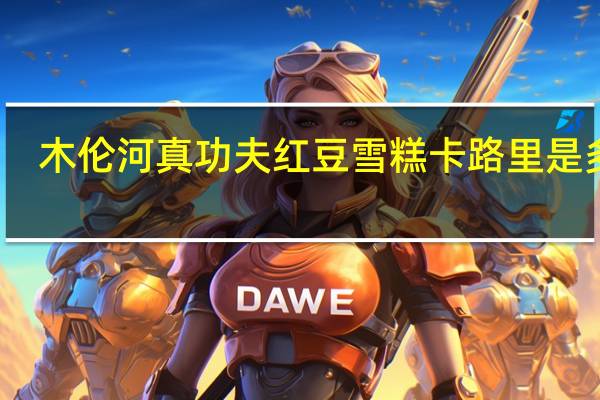 木伦河 真功夫红豆雪糕卡路里是多少