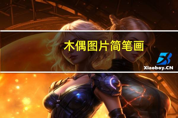 木偶图片简笔画