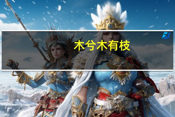 木兮木有枝