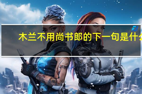 木兰不用尚书郎的下一句是什么