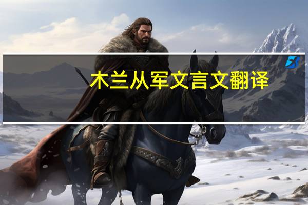 木兰从军文言文翻译