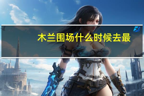 木兰围场什么时候去最