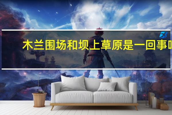 木兰围场和坝上草原是一回事吗