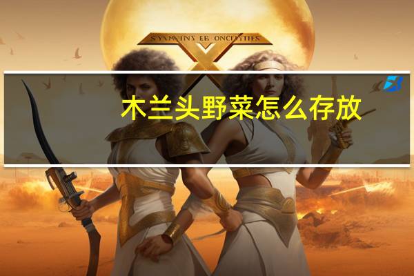 木兰头野菜怎么存放