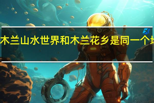 木兰山水世界和木兰花乡是同一个地方吗