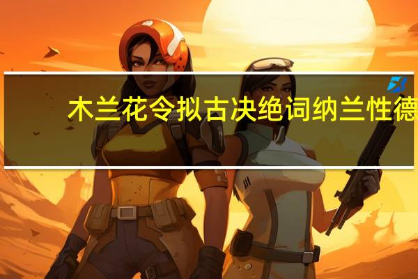 木兰花令拟古决绝词纳兰性德