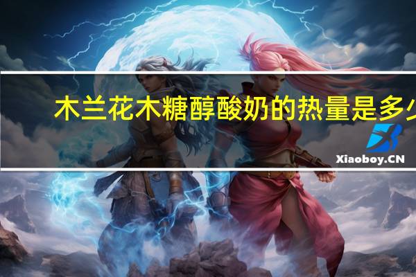 木兰花 木糖醇酸奶的热量是多少