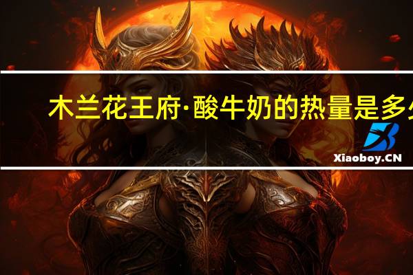 木兰花 王府·酸牛奶的热量是多少