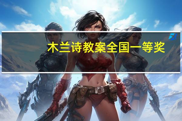 木兰诗教案全国一等奖（木兰诗教案）