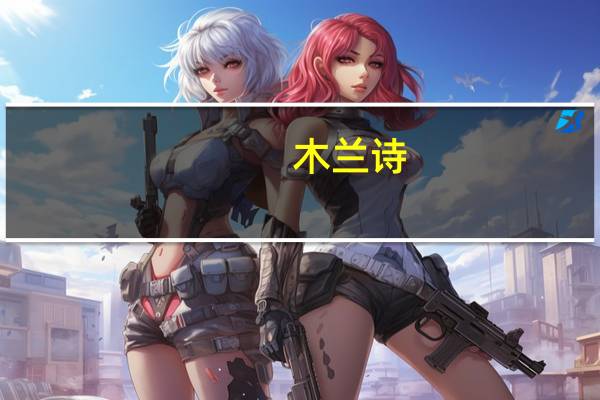 木兰诗（木兰诗翻译）