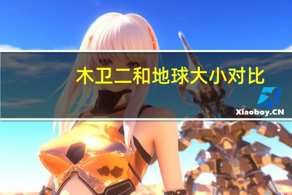 木卫二和地球大小对比