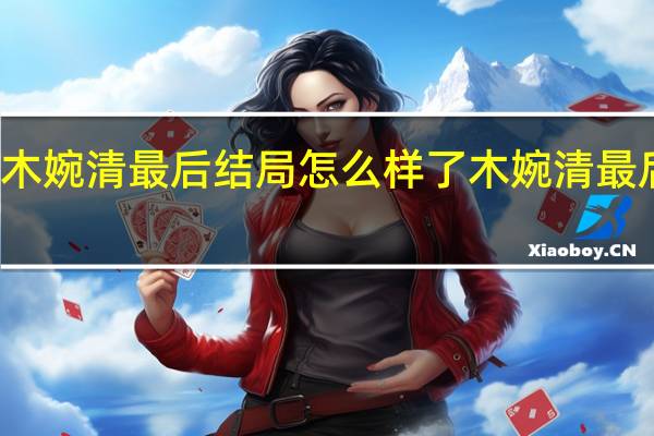 木婉清最后结局怎么样了 木婉清最后结局