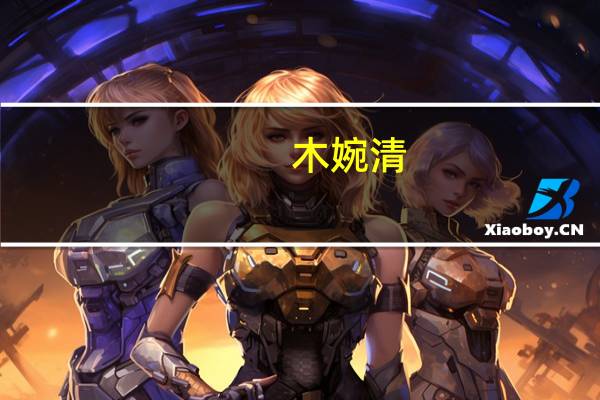 木婉清（关于木婉清的介绍）