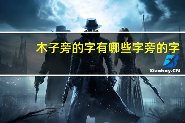 木子旁的字有哪些字旁的字