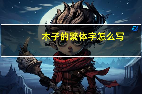木子的繁体字怎么写