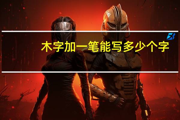 木字加一笔能写多少个字（木加一笔有哪些字）