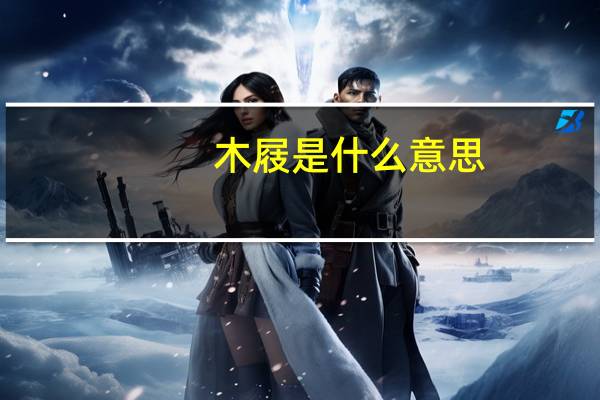木屐是什么意思
