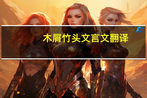 木屑竹头文言文翻译